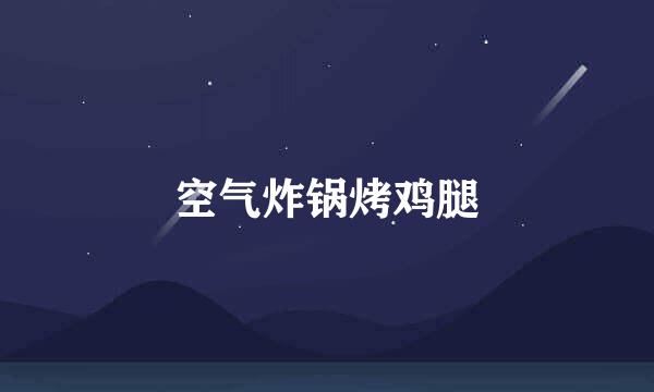 空气炸锅烤鸡腿