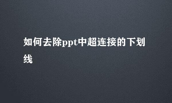 如何去除ppt中超连接的下划线