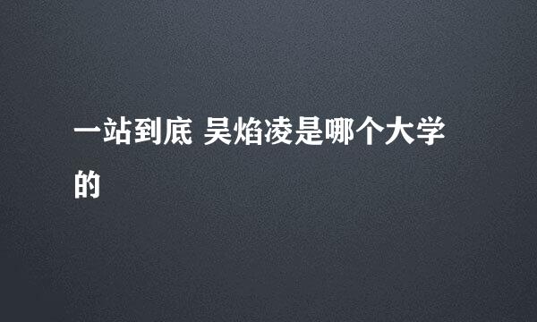 一站到底 吴焰凌是哪个大学的