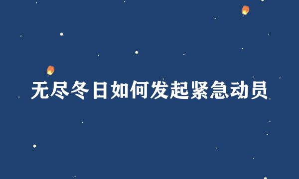 无尽冬日如何发起紧急动员