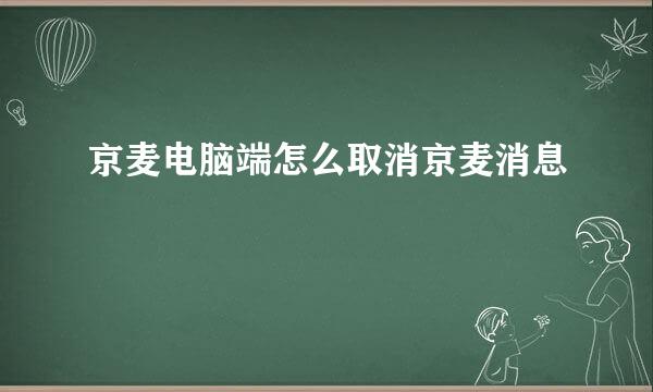 京麦电脑端怎么取消京麦消息