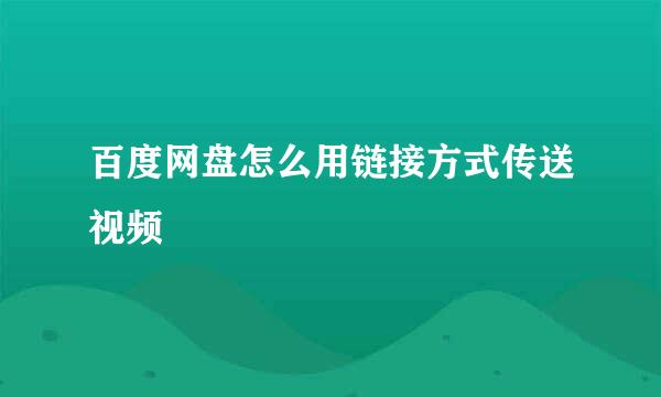 百度网盘怎么用链接方式传送视频