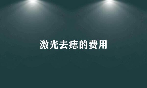 激光去痣的费用