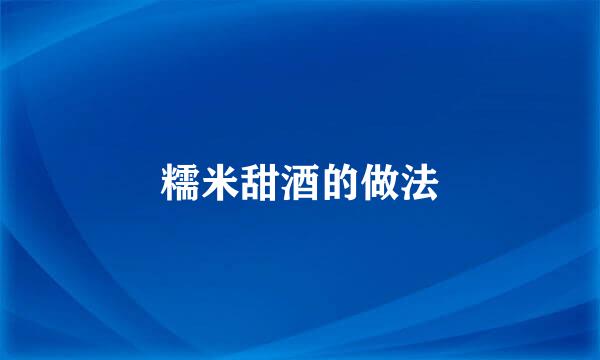 糯米甜酒的做法