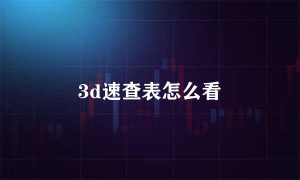 3d速查表怎么看