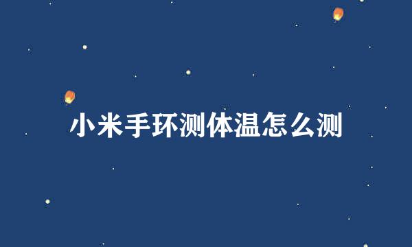 小米手环测体温怎么测