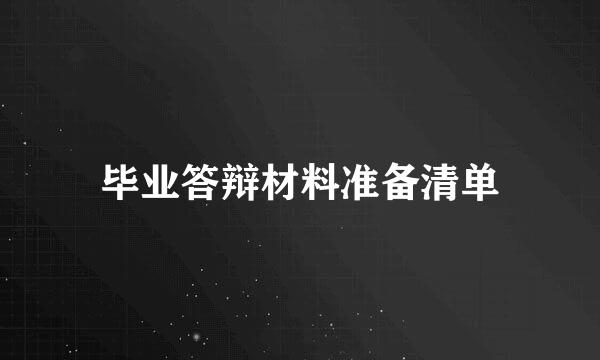 毕业答辩材料准备清单