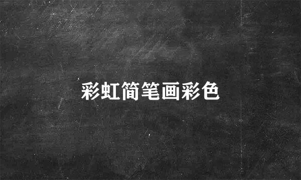 彩虹简笔画彩色