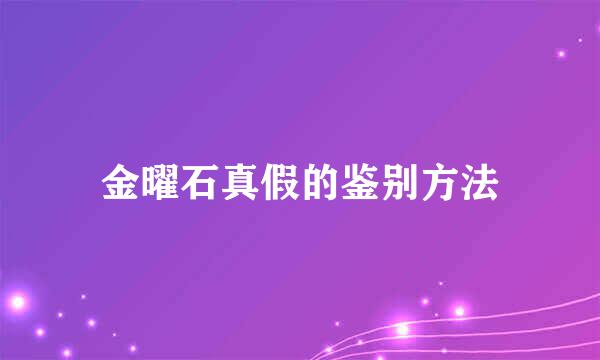 金曜石真假的鉴别方法
