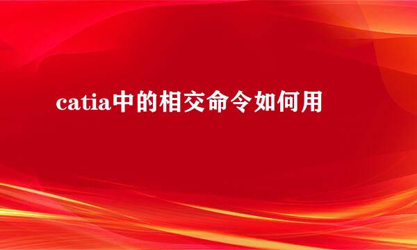 catia中的相交命令如何用