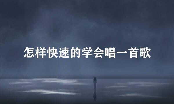 怎样快速的学会唱一首歌