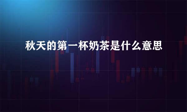 秋天的第一杯奶茶是什么意思