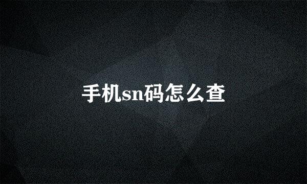 手机sn码怎么查