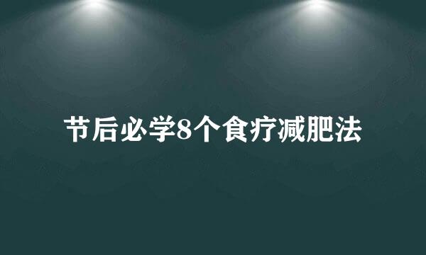 节后必学8个食疗减肥法
