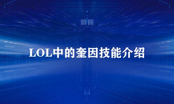 LOL中的奎因技能介绍