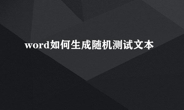 word如何生成随机测试文本