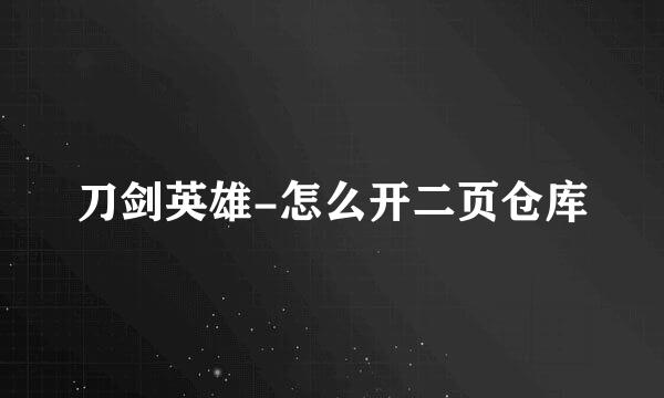 刀剑英雄-怎么开二页仓库