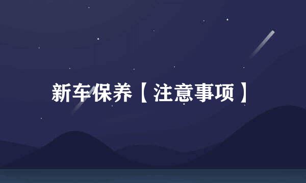 新车保养【注意事项】