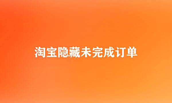 淘宝隐藏未完成订单