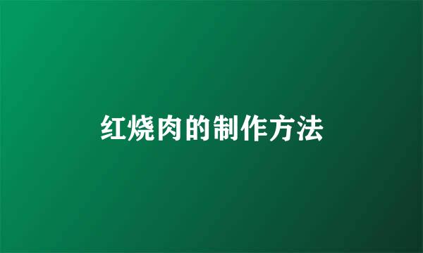 红烧肉的制作方法