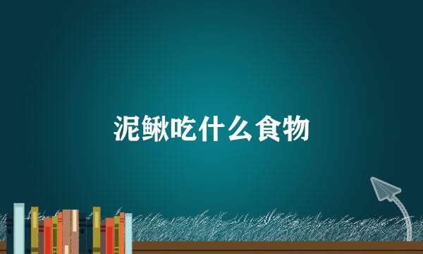 泥鳅吃什么食物