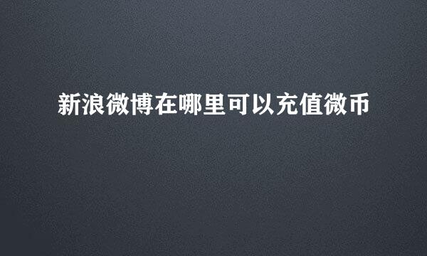 新浪微博在哪里可以充值微币