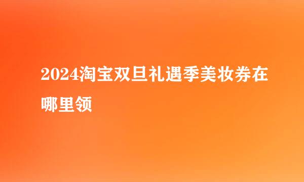 2024淘宝双旦礼遇季美妆券在哪里领