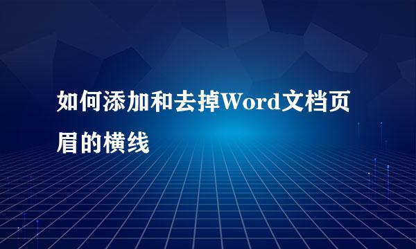 如何添加和去掉Word文档页眉的横线
