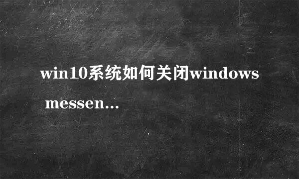 win10系统如何关闭windows messenger功能