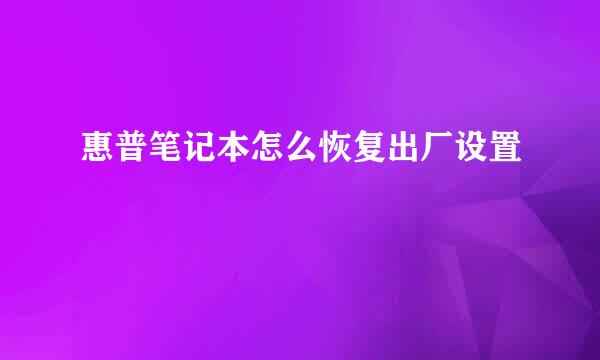 惠普笔记本怎么恢复出厂设置