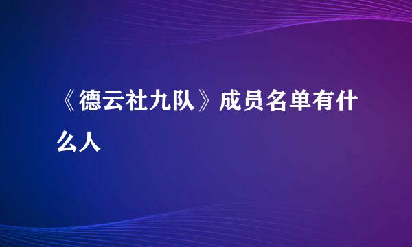 《德云社九队》成员名单有什么人