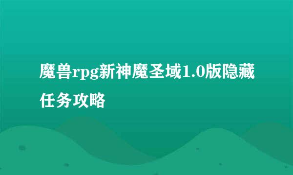 魔兽rpg新神魔圣域1.0版隐藏任务攻略