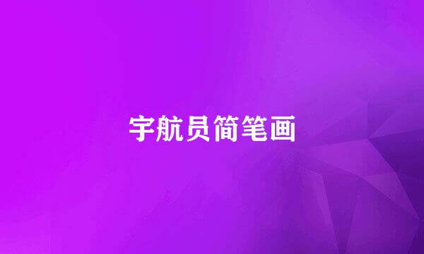 宇航员简笔画