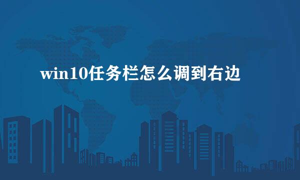 win10任务栏怎么调到右边
