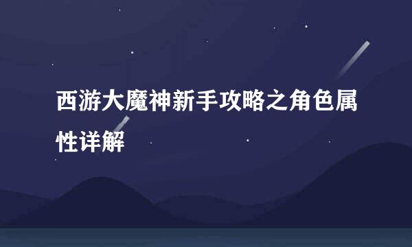 西游大魔神新手攻略之角色属性详解