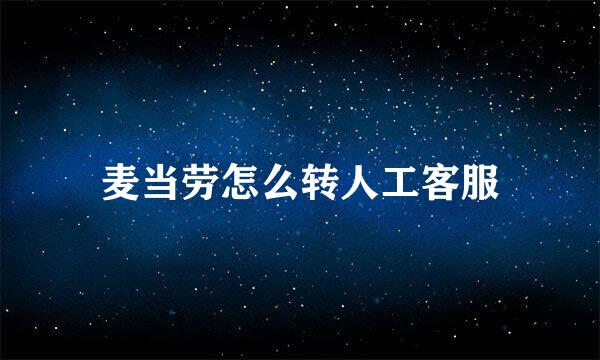 麦当劳怎么转人工客服