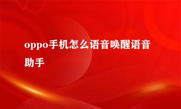 oppo手机怎么语音唤醒语音助手