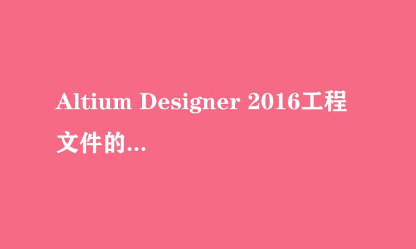 Altium Designer 2016工程文件的建立与保存