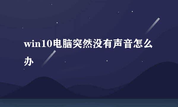 win10电脑突然没有声音怎么办