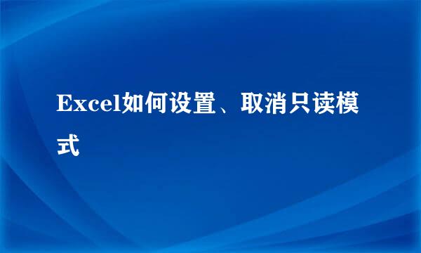 Excel如何设置、取消只读模式