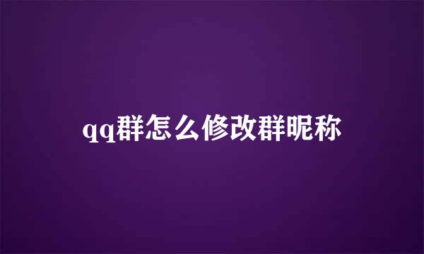 qq群怎么修改群昵称