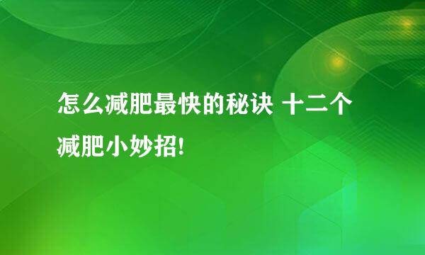 怎么减肥最快的秘诀 十二个减肥小妙招!