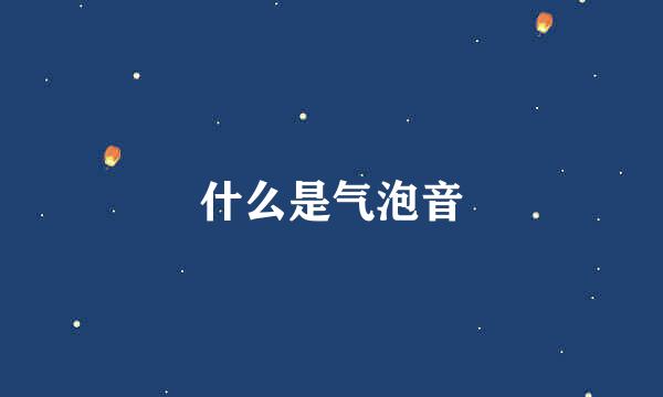 什么是气泡音
