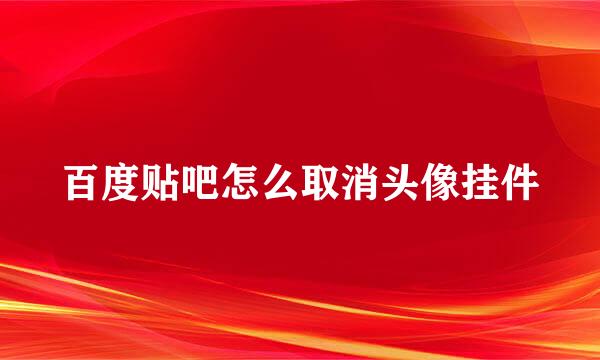 百度贴吧怎么取消头像挂件