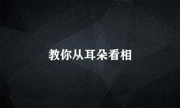 教你从耳朵看相