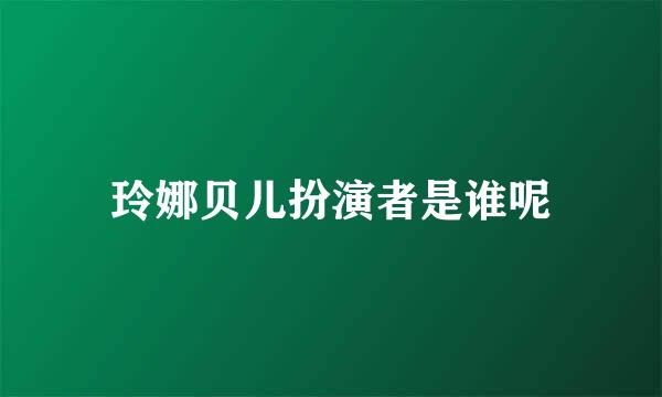 玲娜贝儿扮演者是谁呢