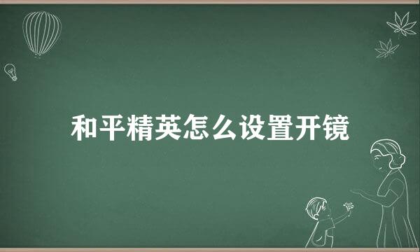 和平精英怎么设置开镜