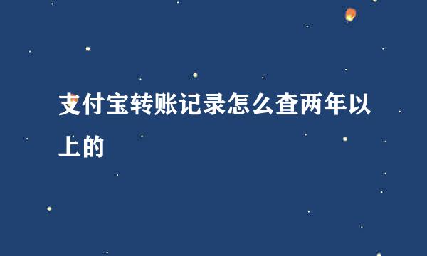 支付宝转账记录怎么查两年以上的