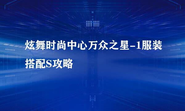 炫舞时尚中心万众之星-1服装搭配S攻略