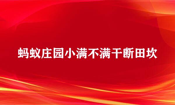 蚂蚁庄园小满不满干断田坎